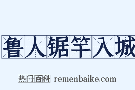 鲁人锯竿入城是什么意思的图片